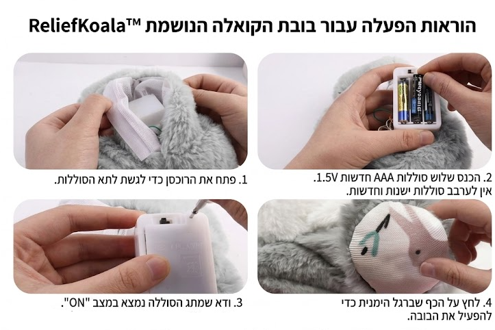ReliefKoala™- הבובה הנושמת נגד פחדים וחרדות לילדים