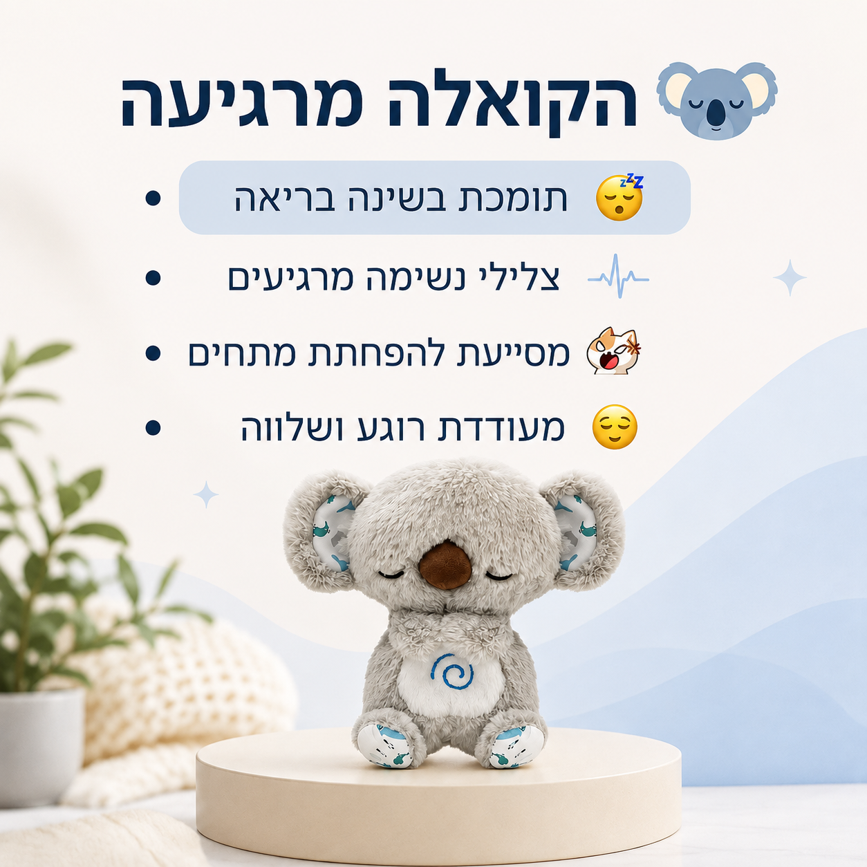 ReliefKoala™- הבובה הנושמת נגד פחדים וחרדות לילדים